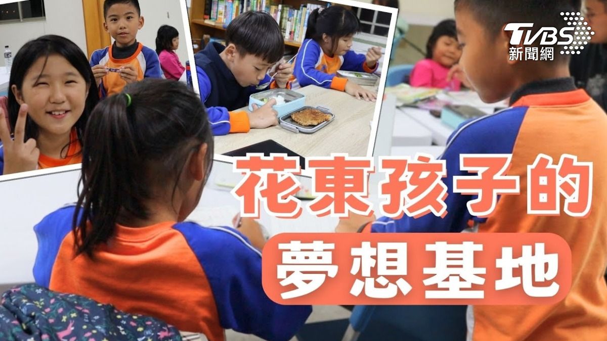 第8屆全球華文永續報導獎/翻轉偏鄉迷思 花東孩子的夢想基地
