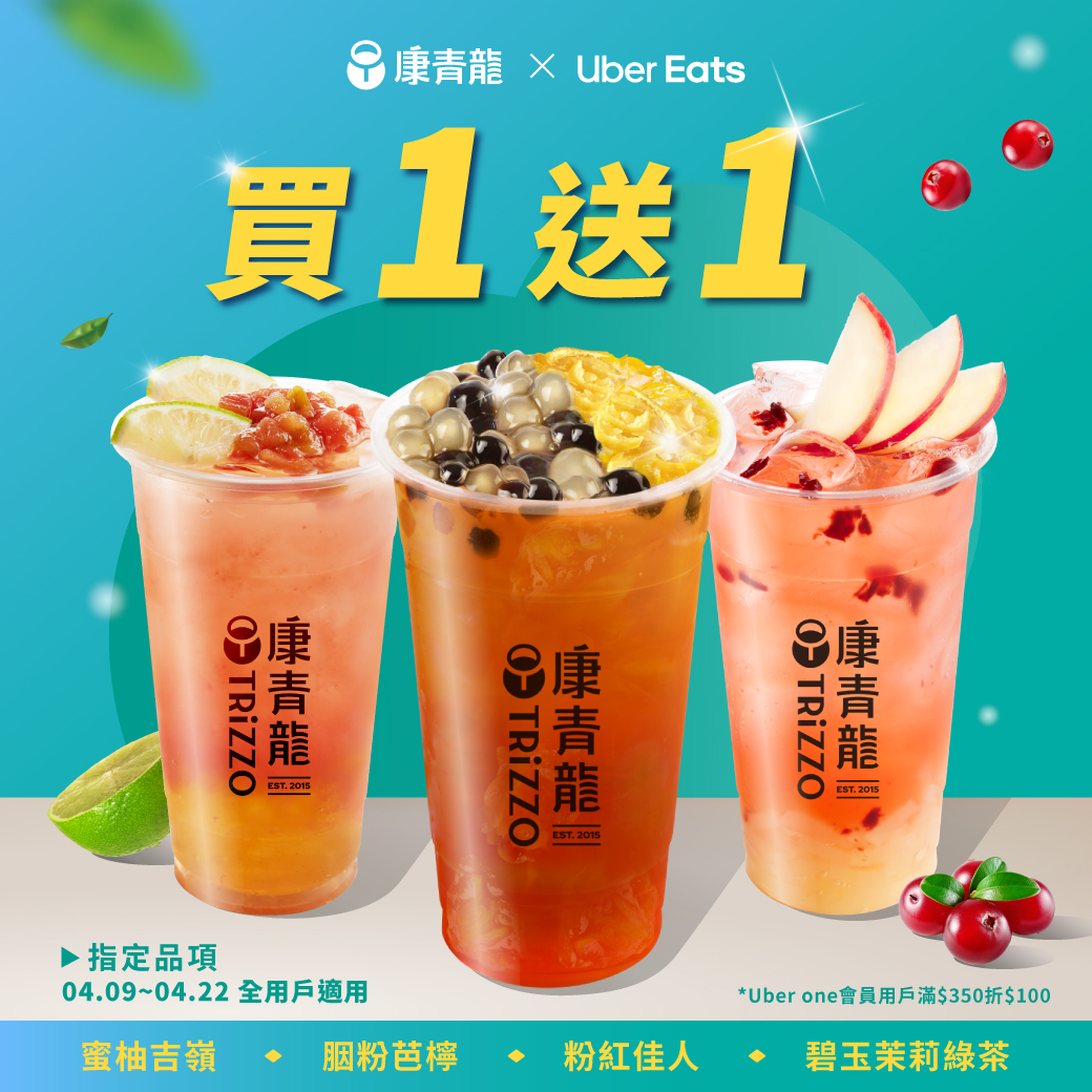 康青龍推出指定品項蜜柚吉嶺、胭粉芭檸、粉紅佳人、碧玉茉莉綠茶均買一送一。（圖／康青龍）