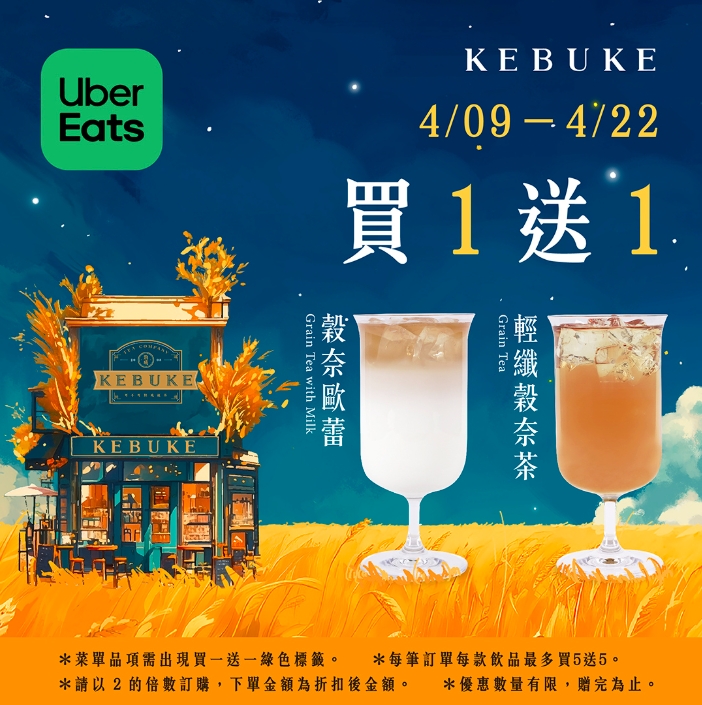可不可熟成紅茶推穀奈飲品買一送一優惠。（圖／可不可熟成紅茶）