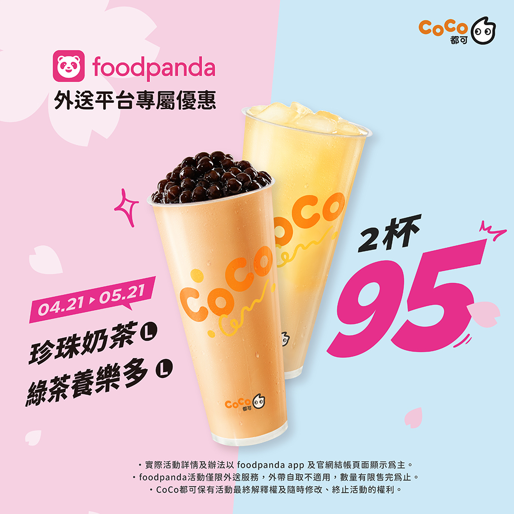 CoCo都可推出Foodpanda訂購珍珠奶茶享2杯95元優惠。（圖／CoCo都可）