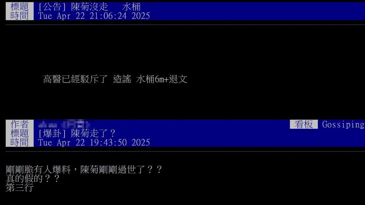 八卦板網友傳「陳菊過世」,被板主水桶。(圖/翻攝自PTT)