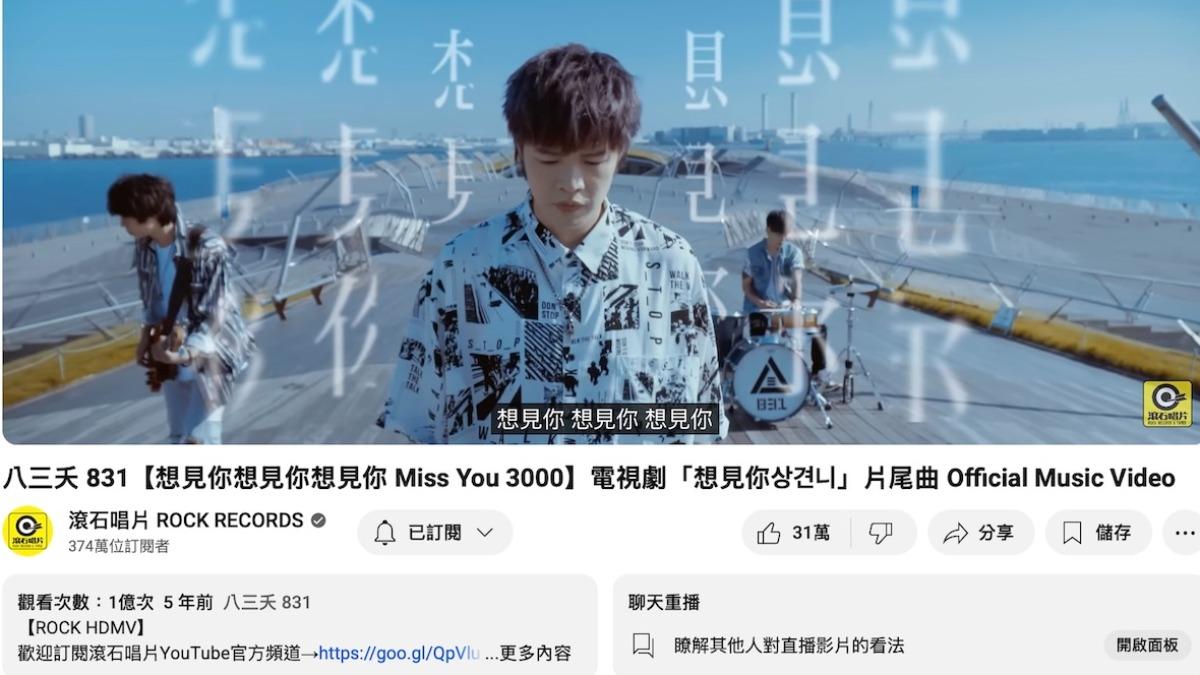 八三夭〈想見你想見你想見你〉破億。(圖/不搖就滾提供)