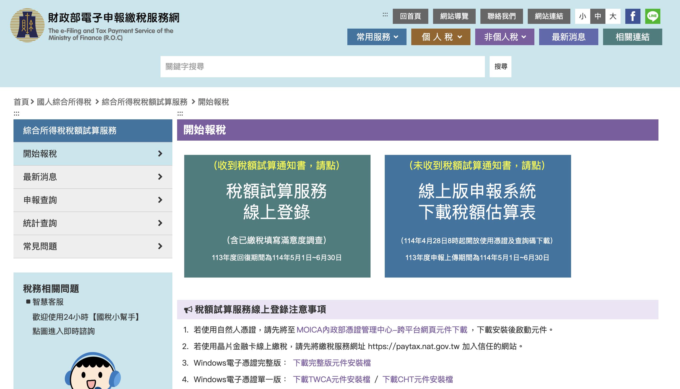 所得稅試算-財政部電子申報-稅額試算線上登錄-稅額估算表