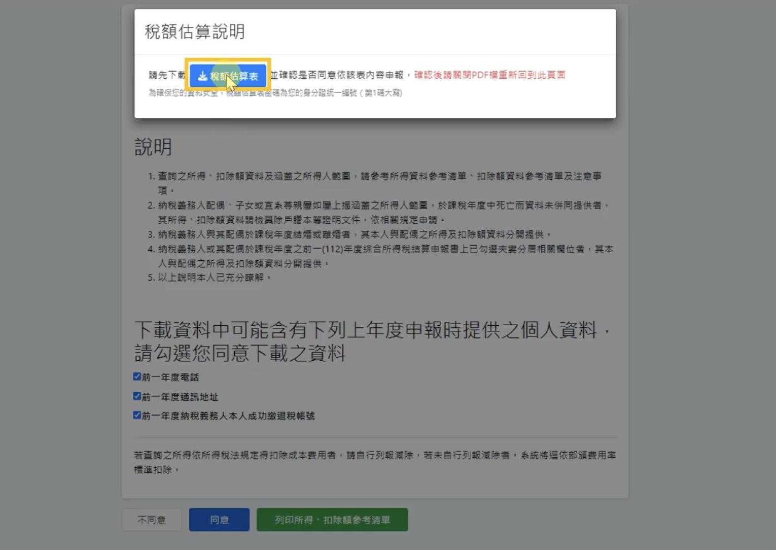 所得稅試算-財政部電子申報-稅額試算線上登錄-稅額估算表