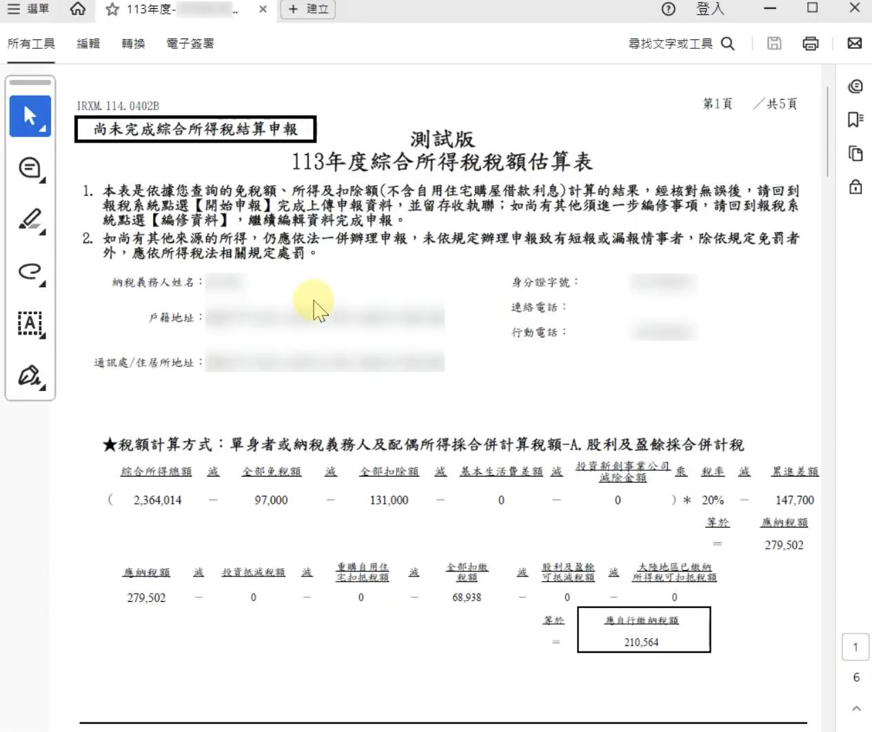 所得稅試算-財政部電子申報-稅額試算線上登錄-稅額估算表