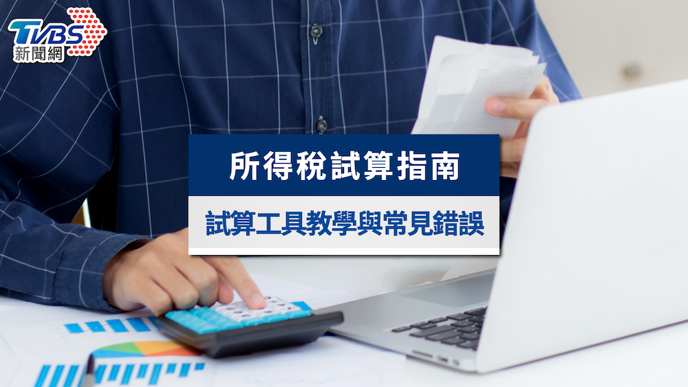 2025所得稅試算指南:最完整試算工具教學與常見錯誤提醒