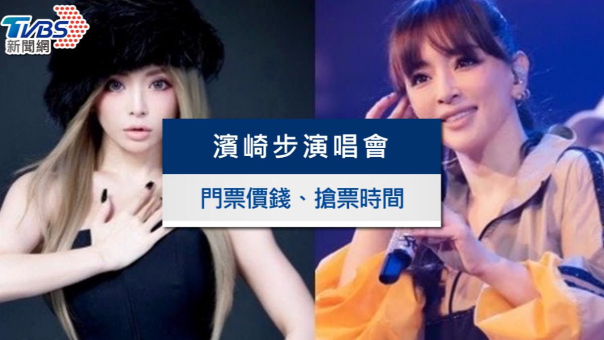 濱崎步演唱會2025台灣｜8/1驚喜加場！最後搶票時間、座位票價一次看