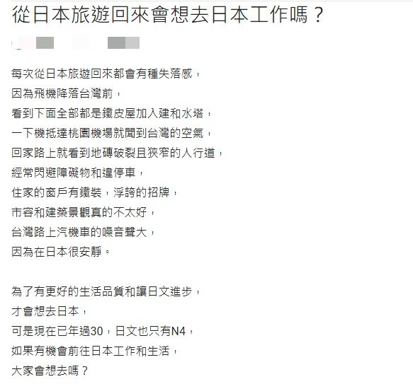 原PO每次從日本返台就有失落感,好奇大家會不會想赴日工作生活?(圖/翻攝自Dcard)