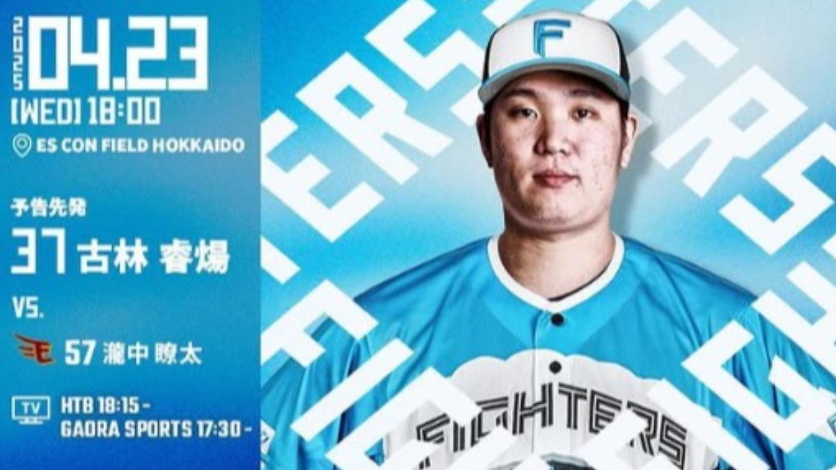 古林睿煬將先發。（圖／翻攝自火腿鬥士 IG）
