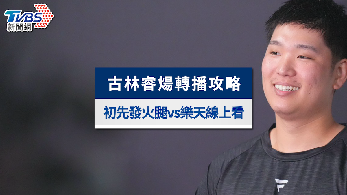 古林睿煬轉播、線上直播懶人包!「初先發」日本火腿vs樂天
