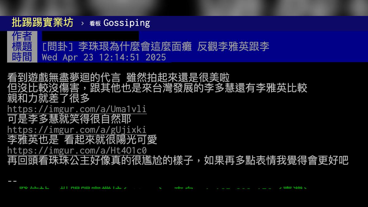 網友批評李珠珢缺少親和力與表情。(圖/翻攝PTT)