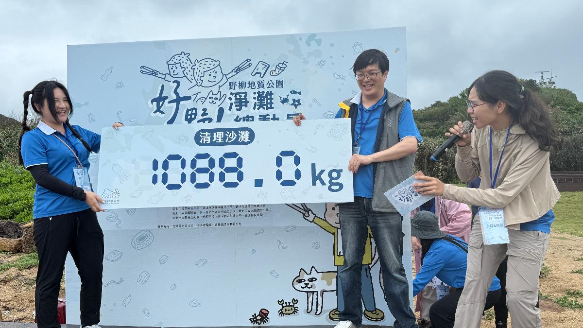 一共清理了1088公斤的海洋垃圾。(圖/野柳地質公園提供)