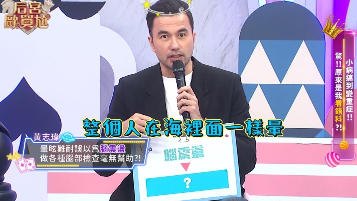 黃志瑋自爆有腦震盪的老毛病。(圖/東森超視提供)
