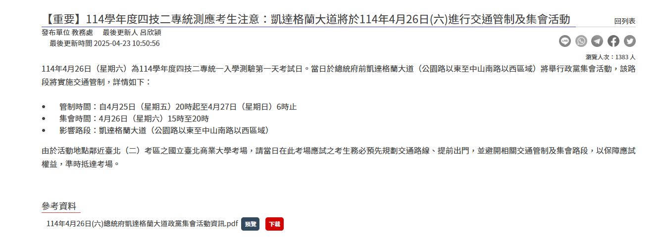 木柵高工發出公告,提醒考生26日提前出門。(圖/翻攝自木柵高工官網)