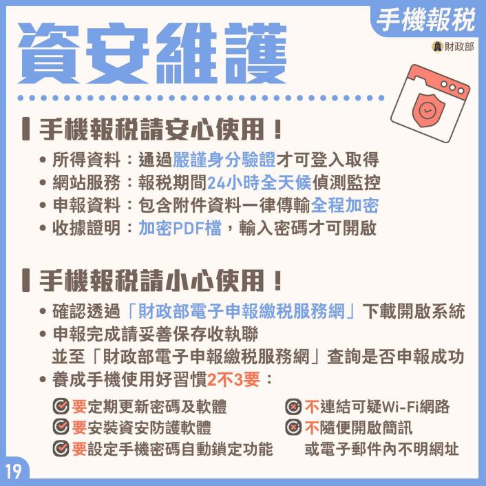 手機報稅-手機報稅安全-手機報稅風險-手機報稅資安