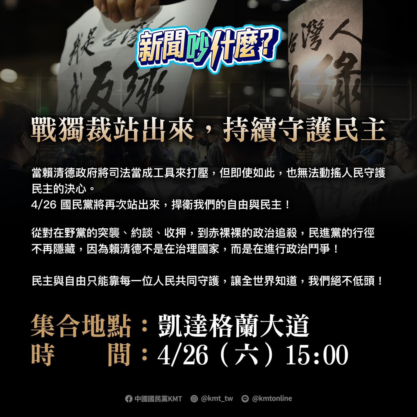 426遊行- 426遊行路線- 426凱道時間-國民黨遊行