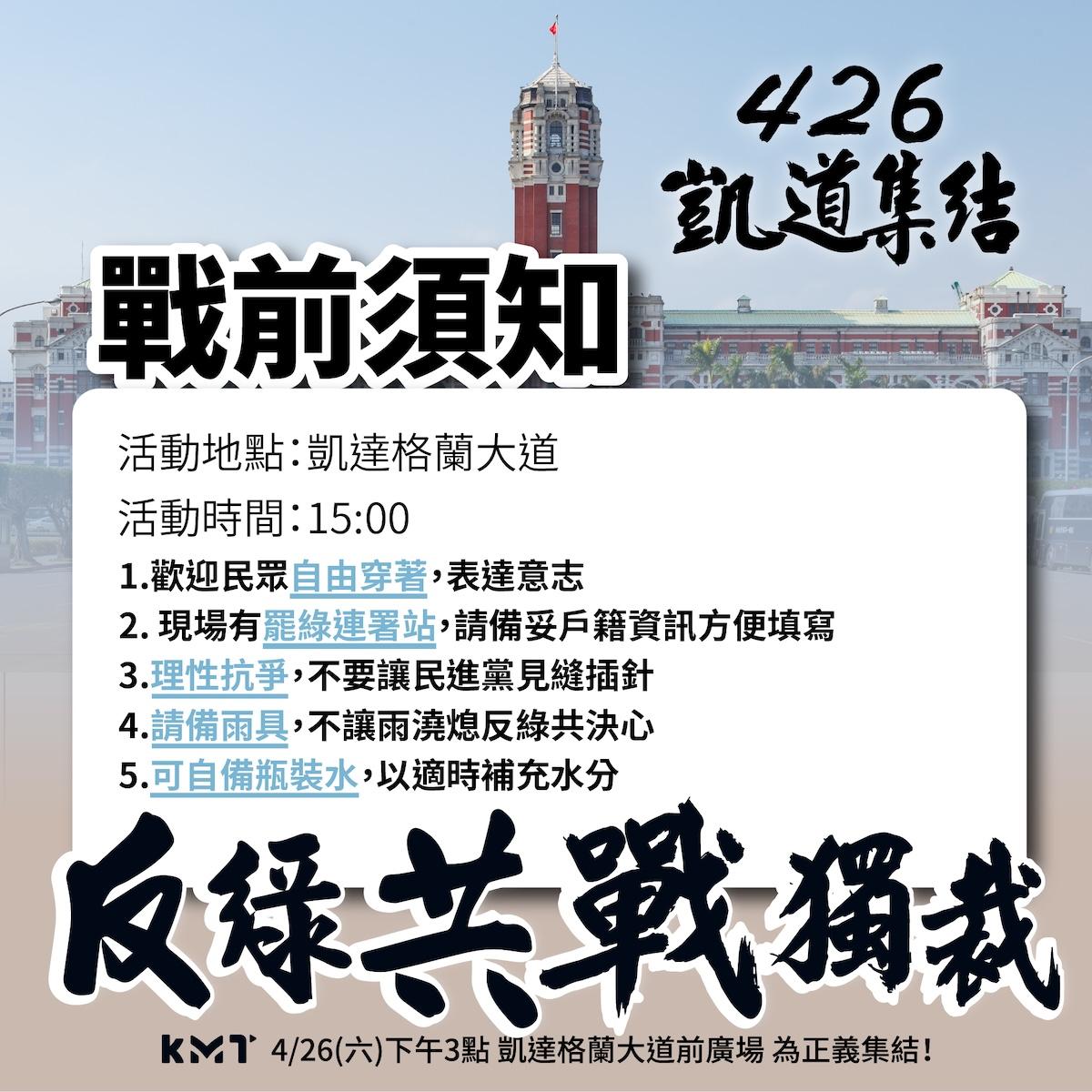426遊行- 426遊行路線- 426凱道時間-國民黨遊行