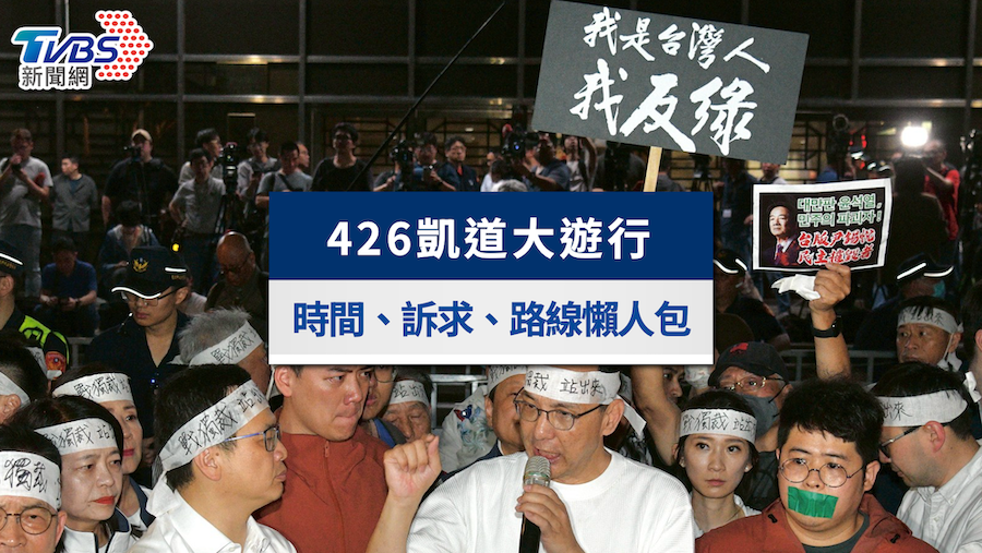 426凱道大遊行懶人包》時間地點、主題訴求與交管路線一次看