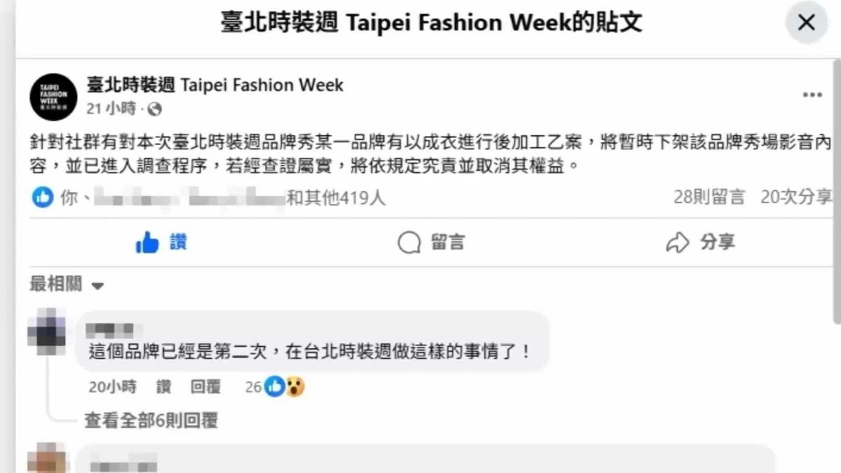 臺北時裝週發聲明回應。(圖/翻攝自臺北時裝週FB粉專)