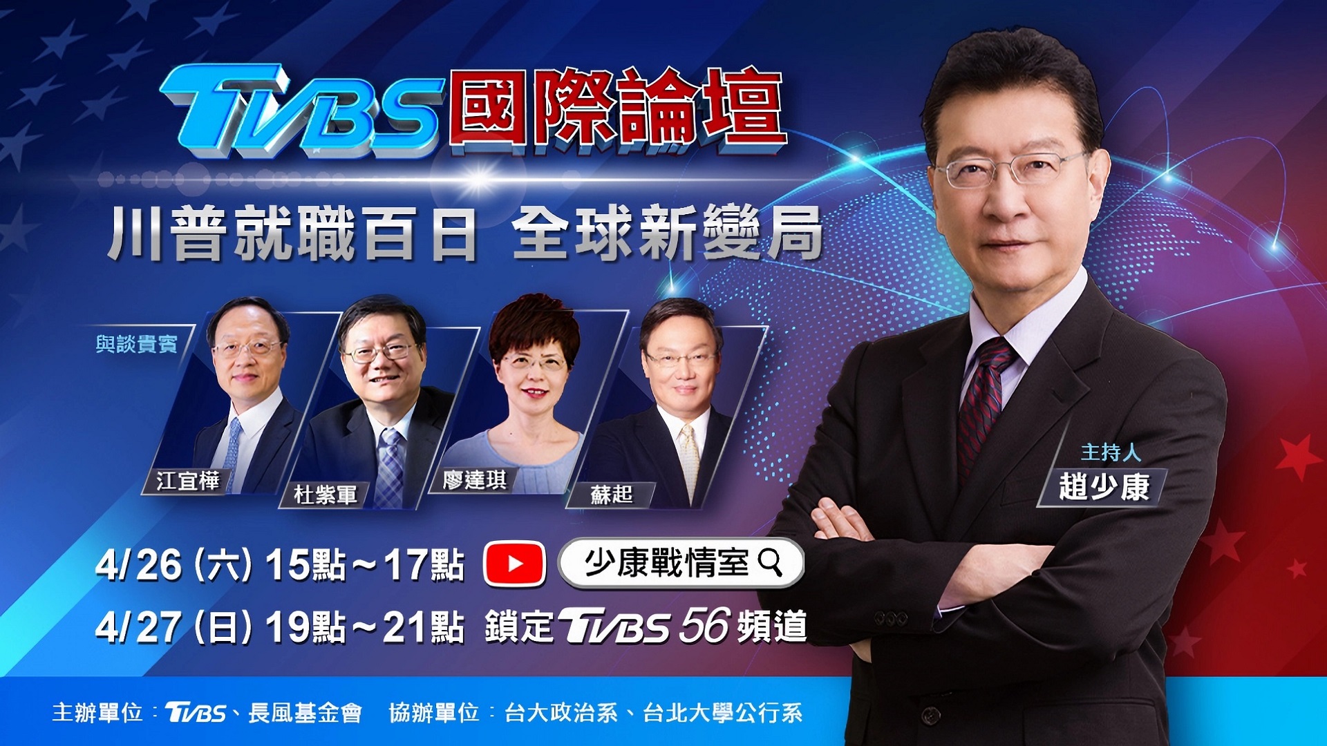 「TVBS國際論壇:川普就職百日全球新變局 」 4/26線上同步直播