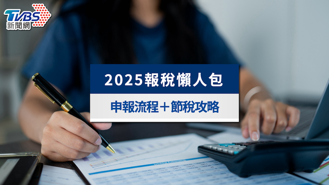 【TVBS獨家2025所得稅報稅懶人包】申報流程+節稅攻略一次看懂!