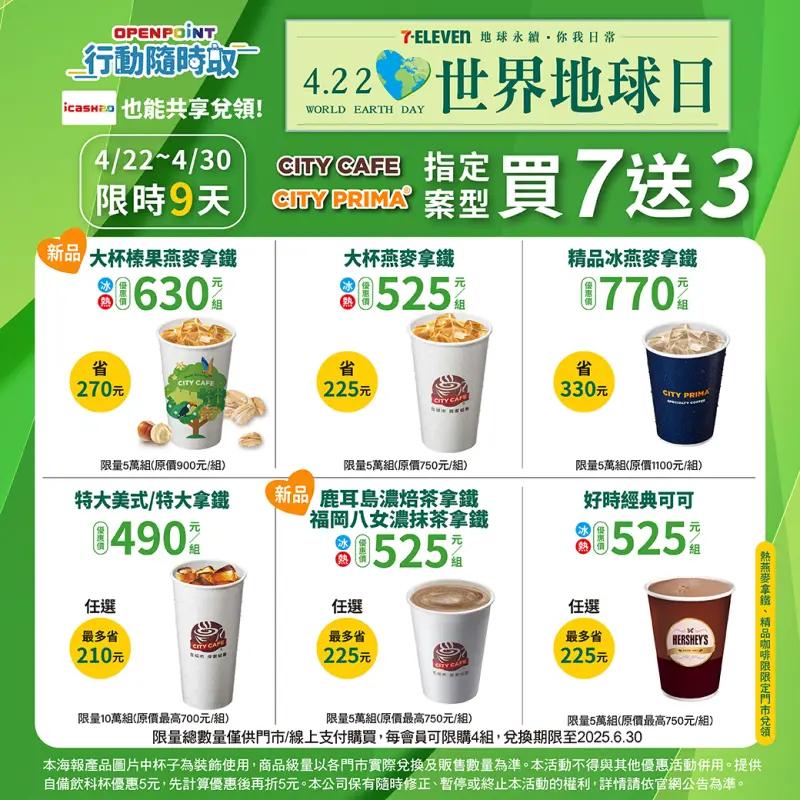 世界地球日7-11行動隨時取推出指定系列飲品優惠。(圖/7-11提供)