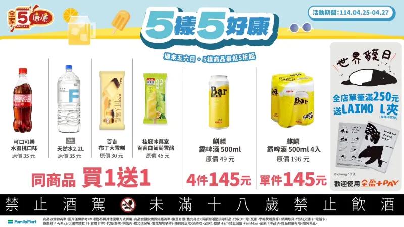 「全家康康5」是4月25日至4月27日。(圖/業者提供)