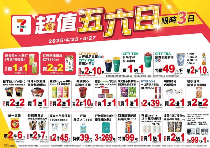 7-11「超值五六日」(圖/7-11提供)