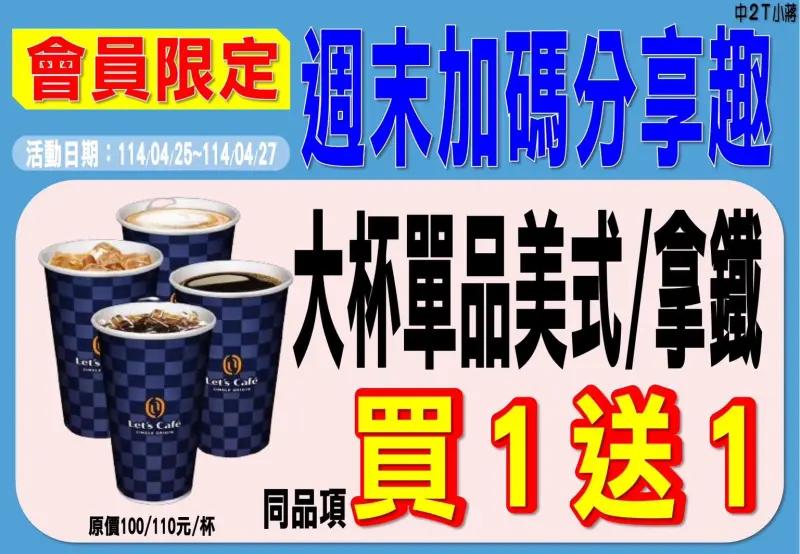 全家單品美式、單品拿鐵買一送一。(圖/全家提供)
