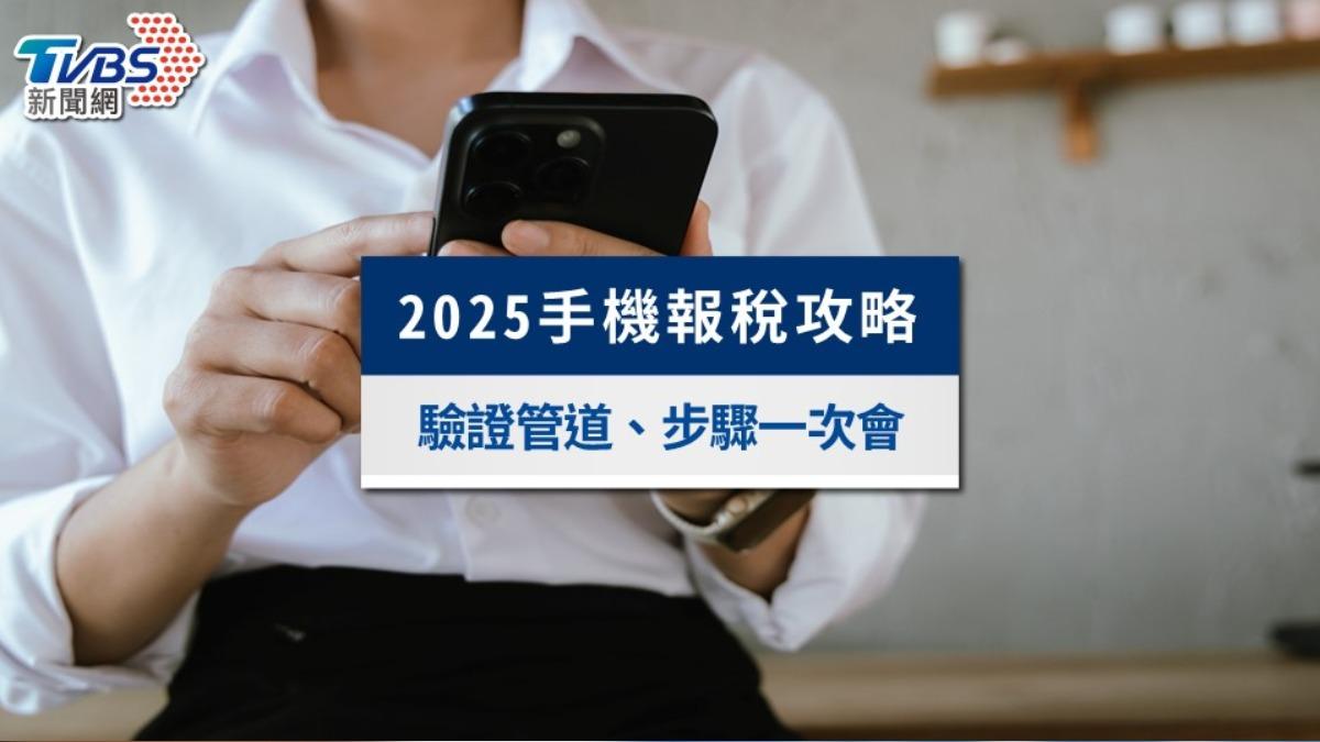 2025手機報稅全攻略:教你輕鬆完成手機所得稅申報!