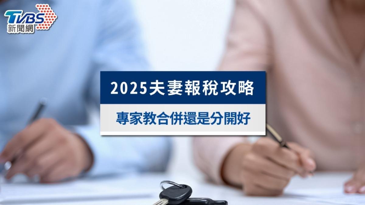 夫妻報稅2025攻略:合併還是分開好?專家教你避稅、節稅關鍵!