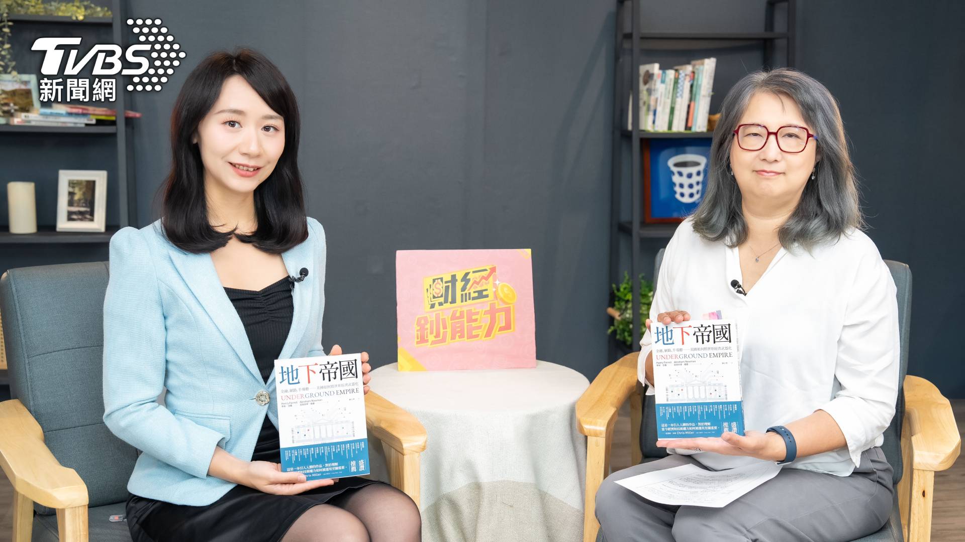 《財經鈔能力》專訪王鴻嬪 導讀《地下帝國》揭美國經濟武器化策略