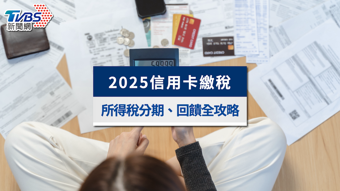 2025信用卡繳稅全攻略:所得稅分期與回饋一次看懂!(附銀行比較表)