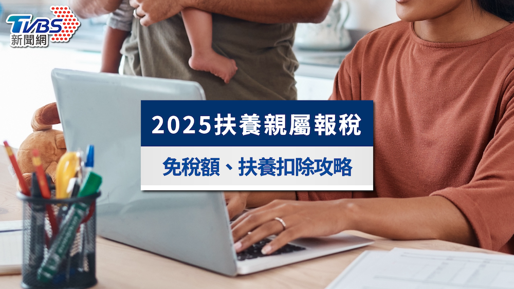 【2025扶養親屬報稅攻略】免稅額調整與扶養扣除技巧一次搞懂!