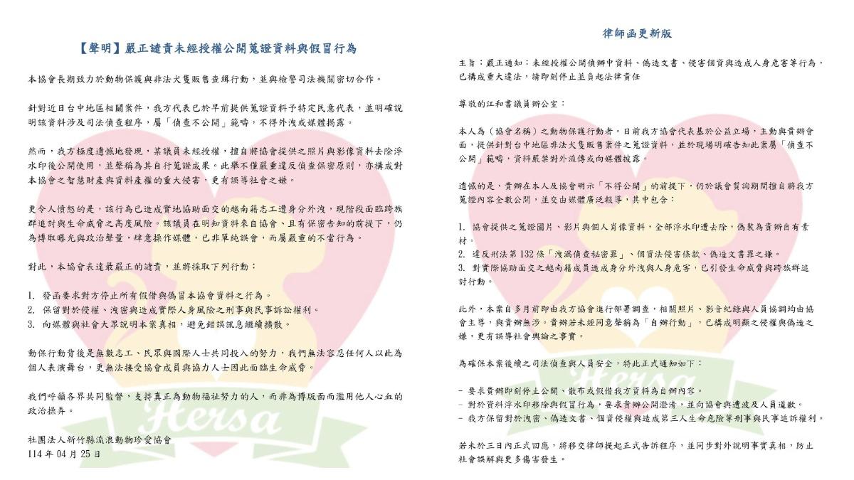 協會發布聲明。(圖/社團法人新竹縣流浪動物珍愛協會)