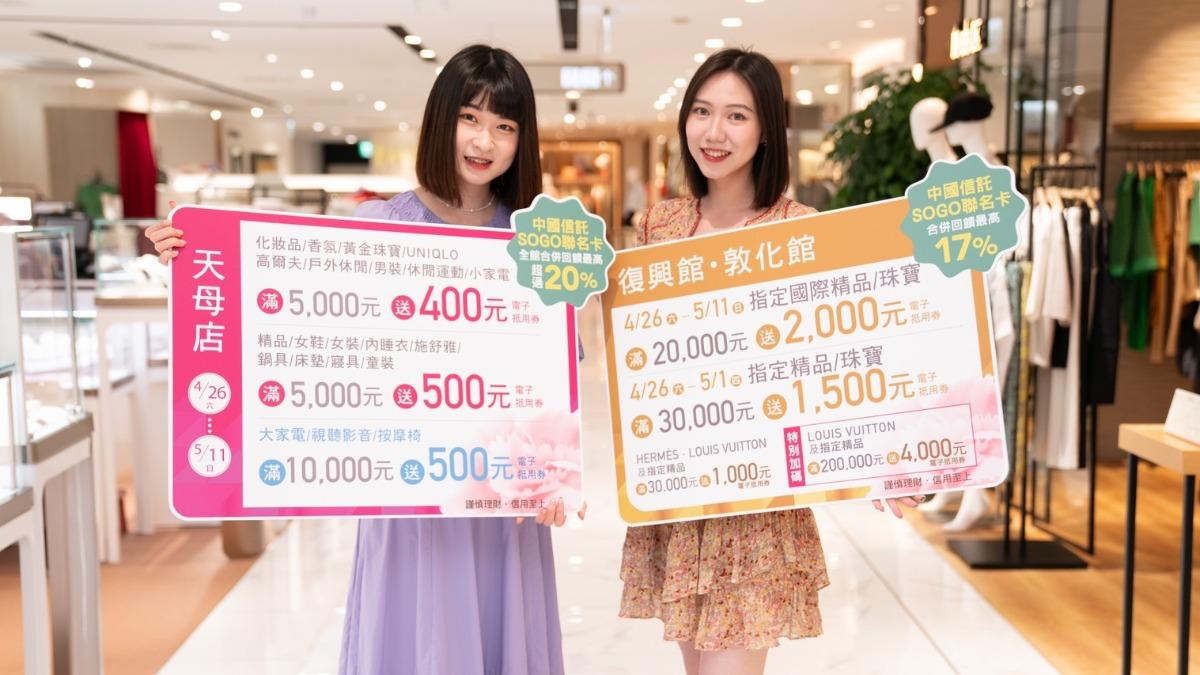 遠東SOGO台北店將於4月26日至5月11日祭出「寵愛媽咪 珍愛鉅獻」。（圖／業者提供）