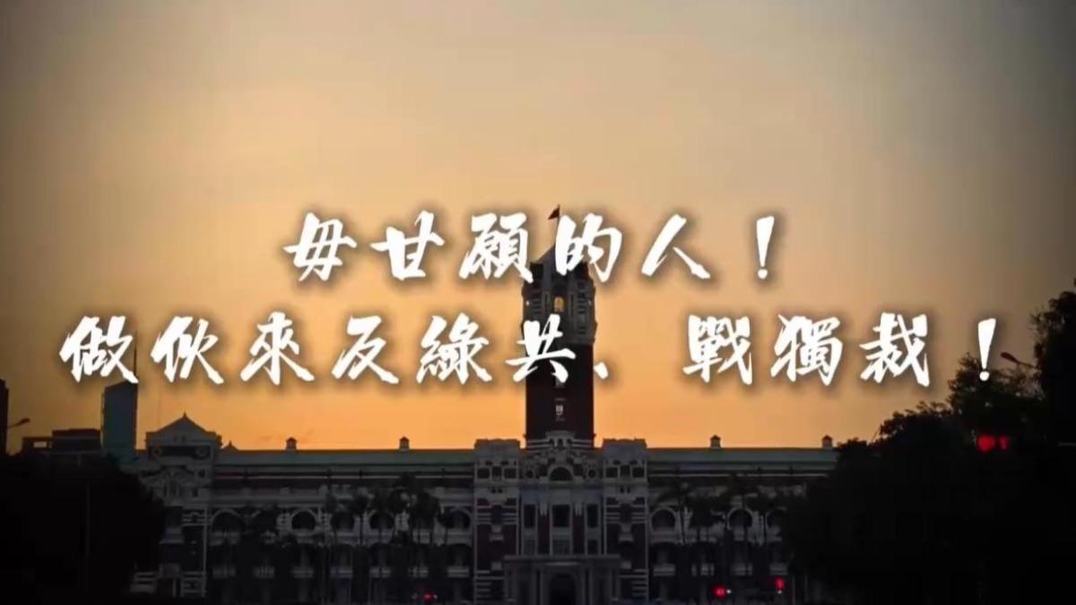 426凱道集會主題曲《毋甘願的人》，國民黨釋出MV。（圖／翻攝凌濤臉書）