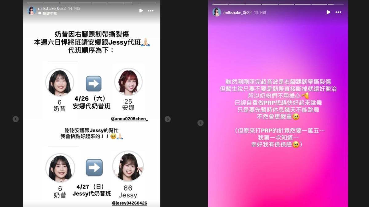 奶昔近期發現自己的右腳踝韌帶出現撕裂傷，傷勢影響到走路與跳舞，所以這個周末的應援要麻煩隊友代班。（圖／翻攝自奶昔IG）