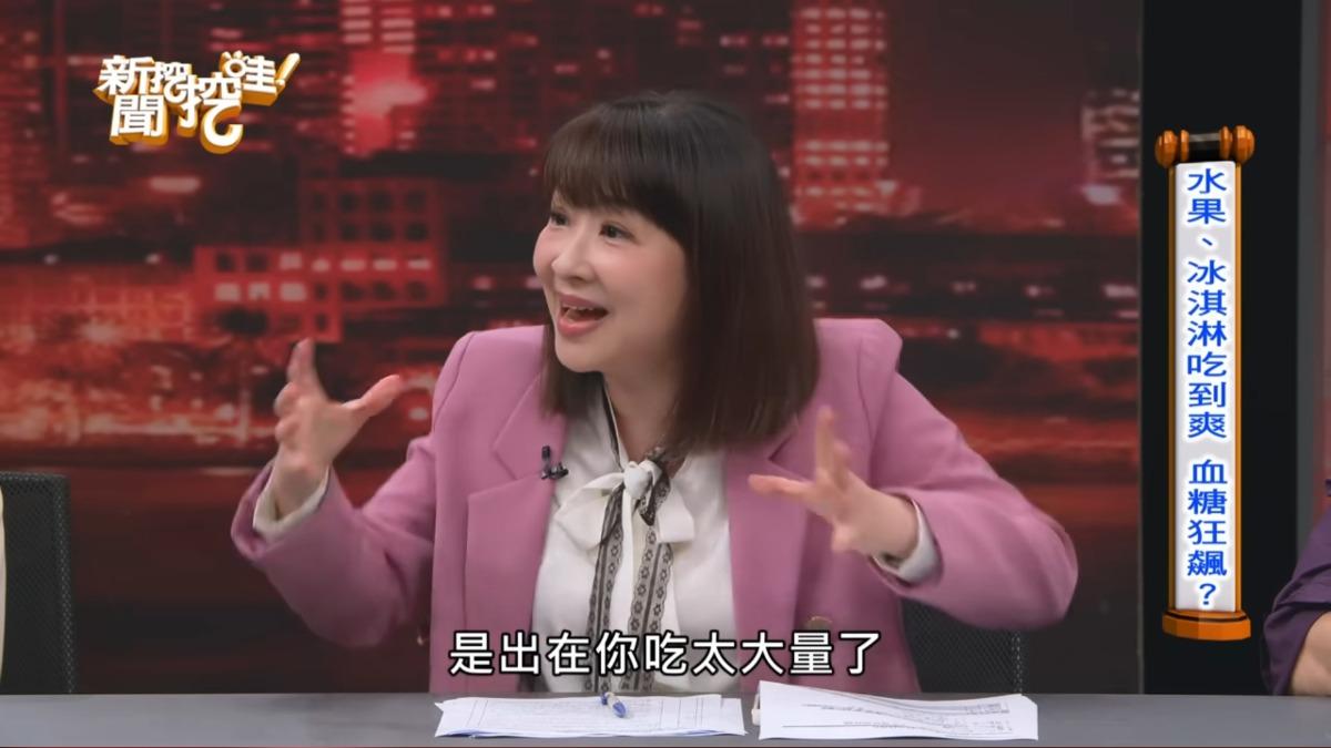 營養師劉怡里提醒,雖然水果看似健康,但過量攝取一樣會造成血糖失控,尤其現代水果因改良糖度普遍偏高,更容易增加身體負擔。(圖/翻攝自新聞挖挖哇YT)