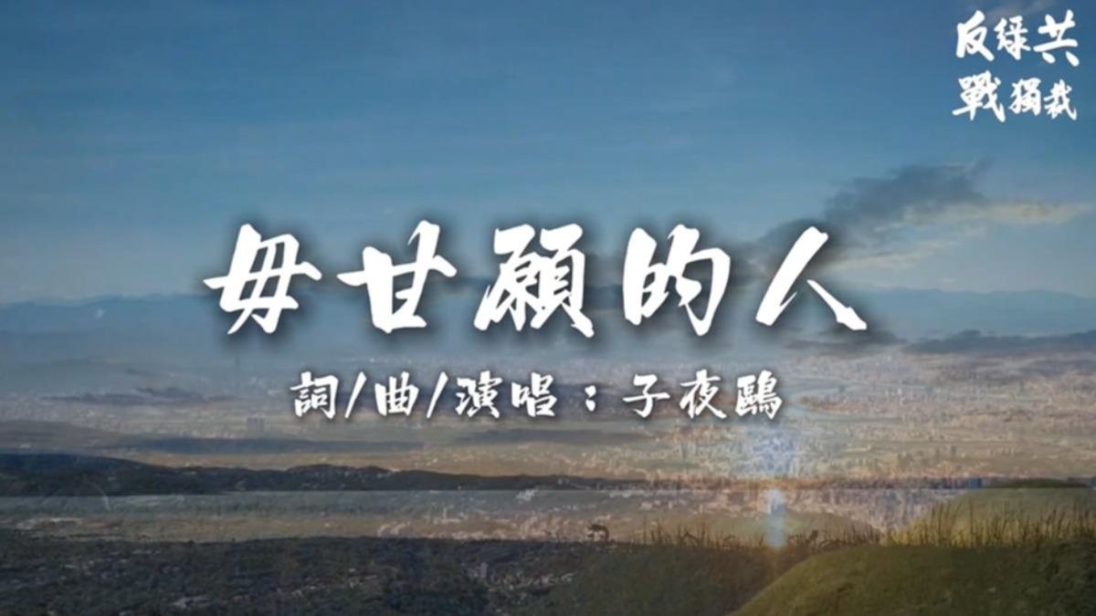 藍營主題曲大突破！萬人上凱道　《毋甘願的人》創作者子夜鷗首發聲