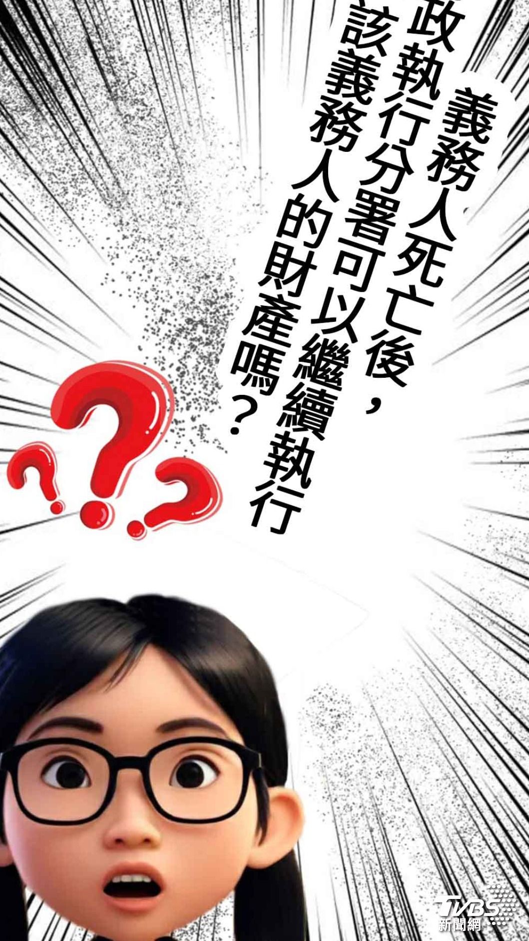 有民眾疑惑,罰鍰義務人亡故後,法院執行處能否繼續強制執行?新北執行分署釋疑!!(圖/新北執行分署 提供)