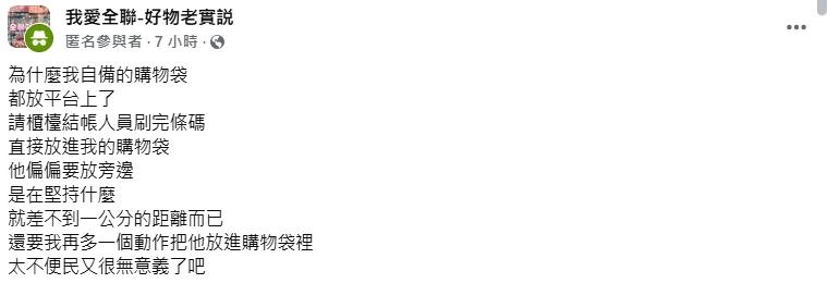 網友氣喊不便民又無意義。（圖／翻攝自臉書「我愛全聯-好物老實説」）