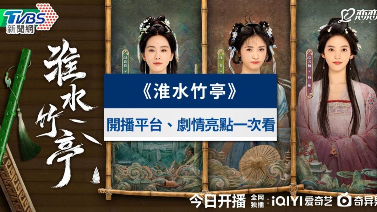 《淮水竹亭》線上看結局超虐心!分集劇情與演員陣容一次看