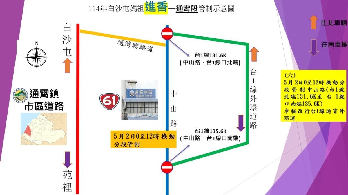 通霄段交通疏導。(圖/警方提供)
