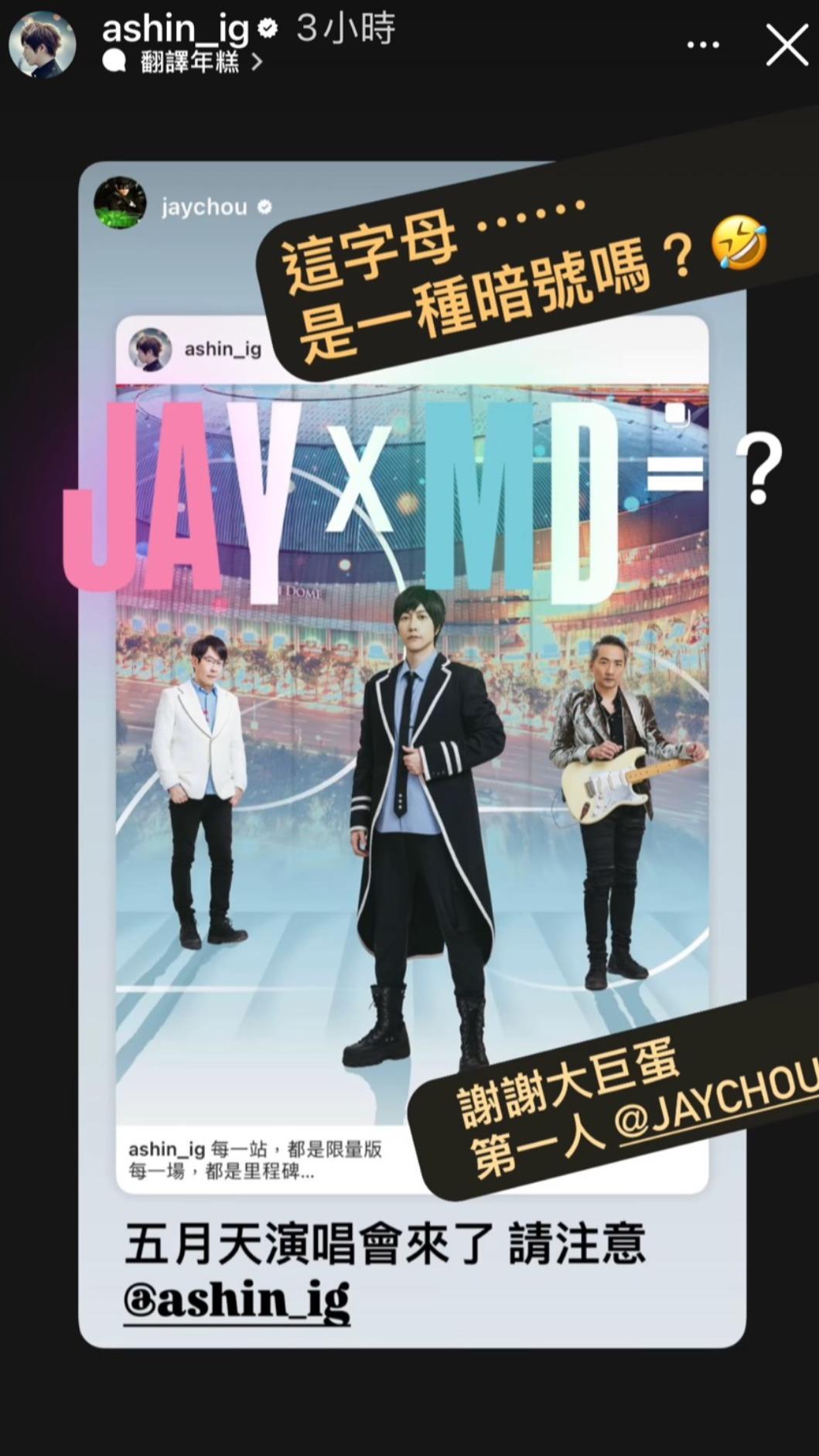 阿信公開和周董之間的暗號,讓粉絲瘋猜要合體了。(圖/翻攝自阿信IG)