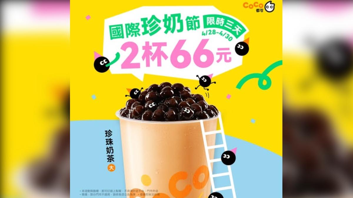 CoCo都可限時三天珍奶兩杯66元。(圖/翻攝自CoCo都可 臉書)