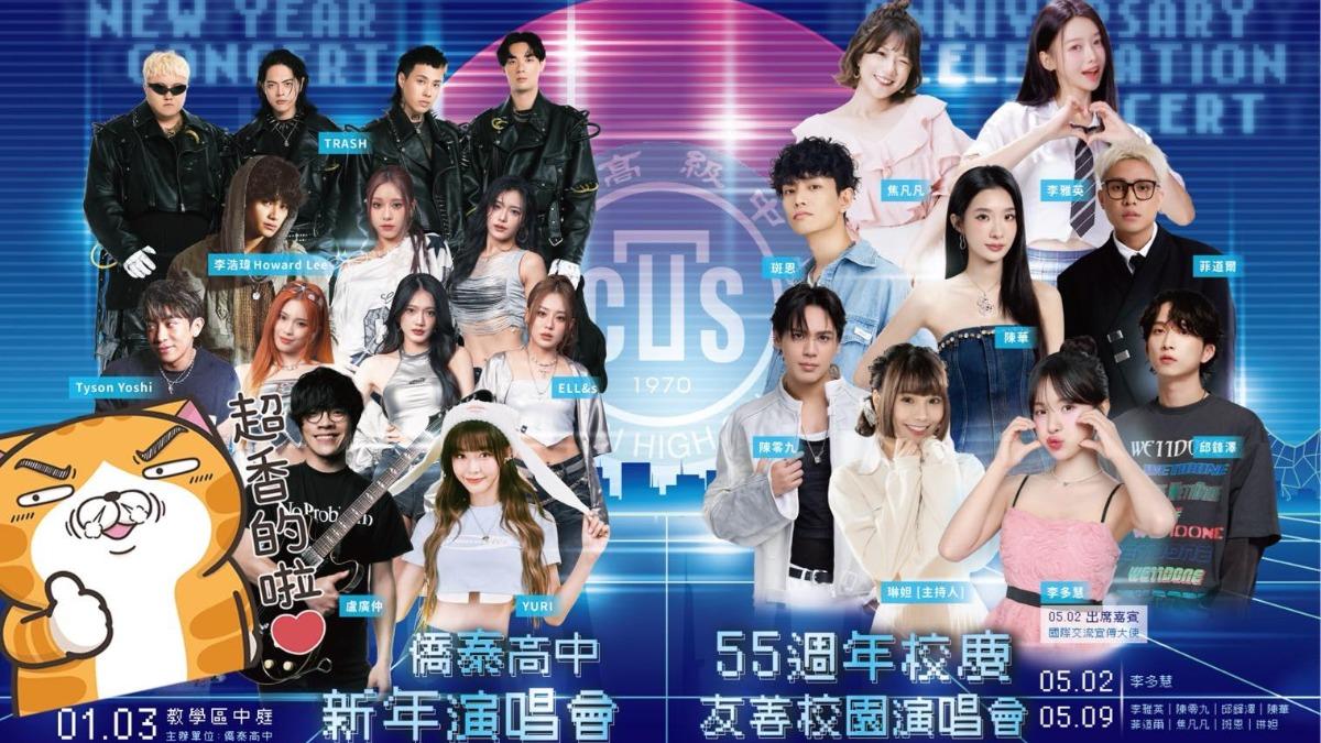 5月2日校慶有李多慧,5月9日送舊校園演唱會卡司曝。(圖/僑泰高中提供)
