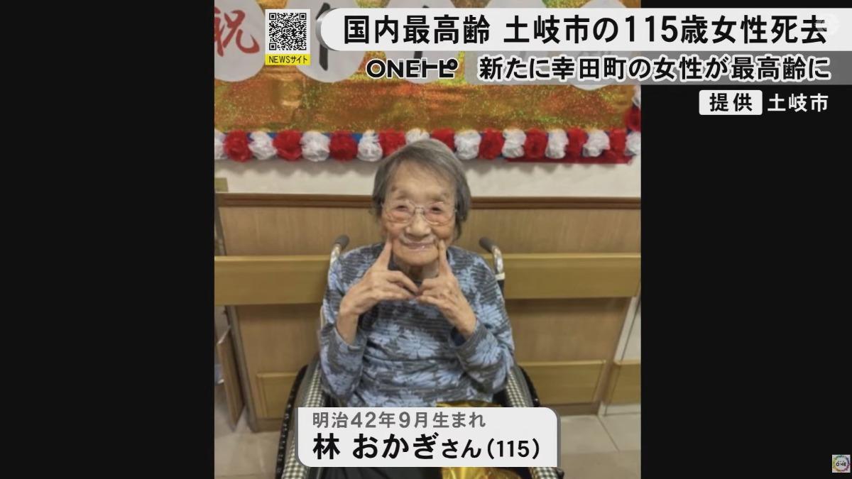 日本「最長壽人瑞」辭世!享嵩壽115歲 土岐市長證實死訊