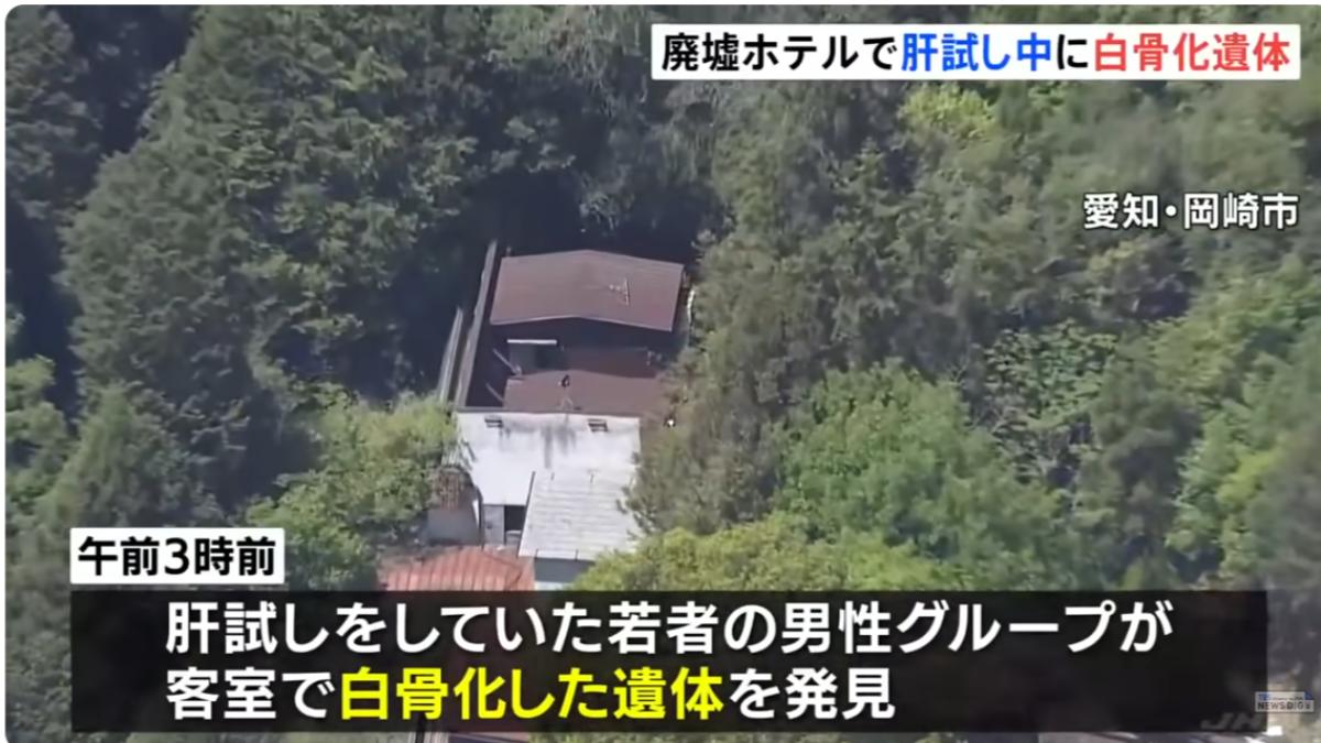 廢棄賓館試膽探險　日人意外發現客房「白骨屍」嚇壞報警