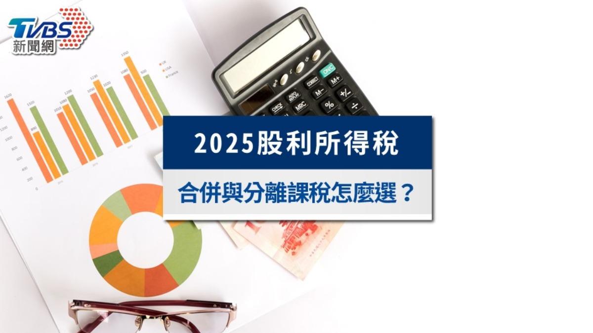 【2025股利所得稅全解析】合併與分離課稅怎麼選?股利所得計算及節稅策略!